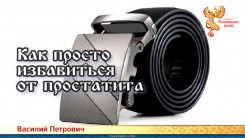 Как просто избавиться от простатита