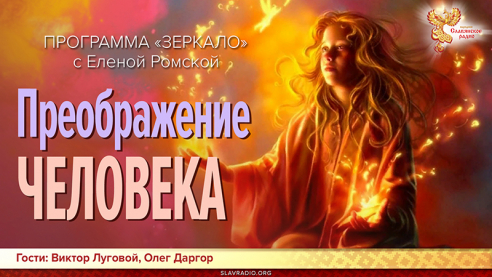 Преображение Человека 