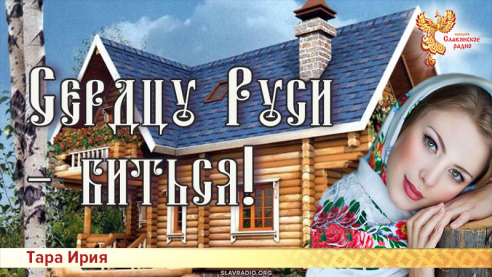 Сердцу Руси - биться! 