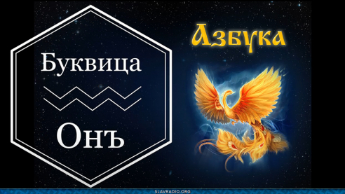 Образовательный центр &ldquo;Живое Знание&rdquo; &mdash; Буквица Онъ