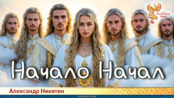 Начало Начал