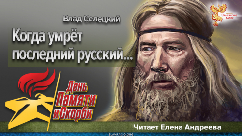 Когда умрёт последний русский...