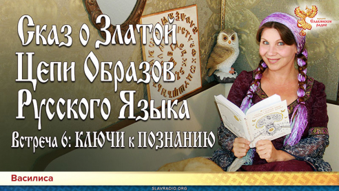 Сказ о Златой Цепи Образов Русского Языка Встреча 6: КЛЮЧИ к ПОЗНАНИЮ