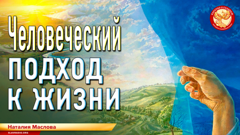 Человеческий подход к жизни. Наталия Маслова