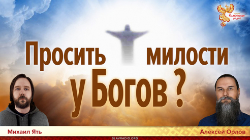 Просить милости у Богов?