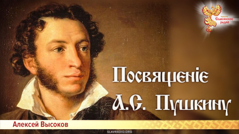 Посвящєніє А.С. Пушкину
