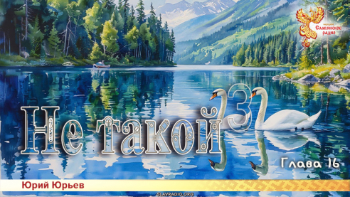 Не такой 3. Глава 16