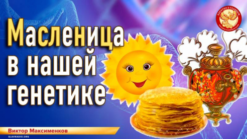 Масленица в нашей генетике