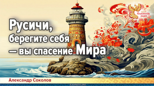 Русичи, берегите себя &mdash; вы спасение Мира