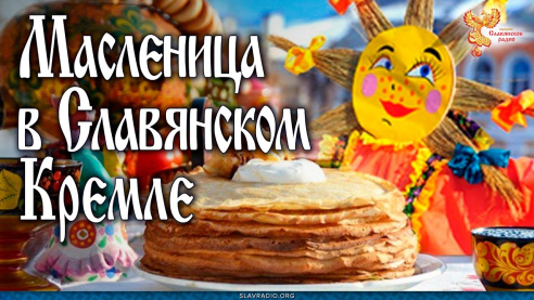 Масленница в Славянском Кремле