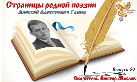 Страницы родной поэзии. Выпуск 60. Алексей Алексеевич Ганин