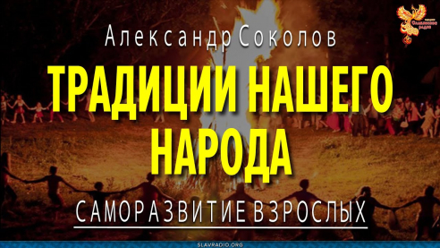 Традиции нашего народа. Александр Соколов