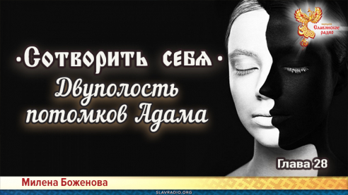 Сотворить себя. Глава двадцать восьмая
