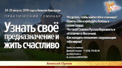 Узнать своё предназначение  и жить счастливо. Нижний Новгород