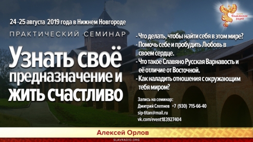 Узнать своё предназначение  и жить счастливо. Нижний Новгород