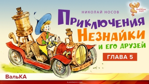Приключения Незнайки. Как Незнайка катался на газированном автомобиле