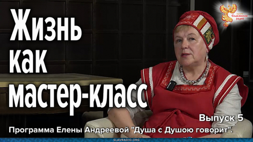 Жизнь как мастер-класс