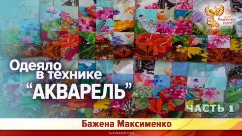 Шьём одеяло в технике "Акварель" Часть 1