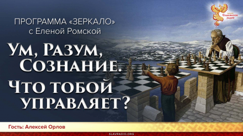 Ум, Разум, Сознание. Что тобой управляет?