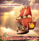 Давайте поговорим. Выпуск 9