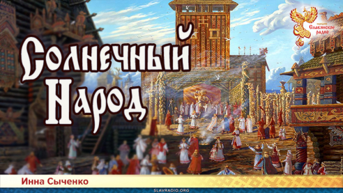 Солнечный народ
