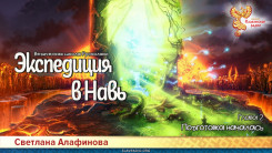 Ведическая школа Русколани. Экспедиция в Навь. Глава 2