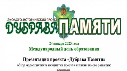 Презентация проекта &laquo;Дубрава Памяти&raquo;