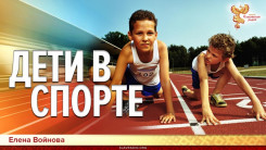 Дети в спорте. О чем важно знать родителям юных спортсменов