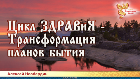 Цикл ЗДРАВиЯ &mdash; Трансформация планов
