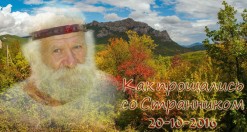 20-го октября 2016-го года, в&nbsp;полдень похоронили Странника