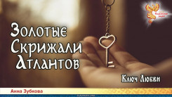 Золотые Скрижали Атлантов. Часть 3