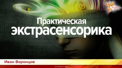 Практическая экстрасенсорика