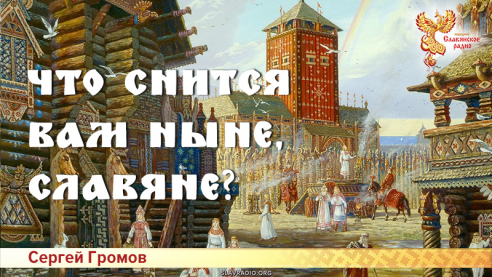 Что снится вам ныне, славяне? 