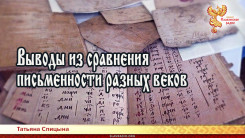 Выводы из сравнения письменности разных веков