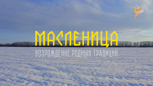 Масленица. Возрождение Родных Традиций