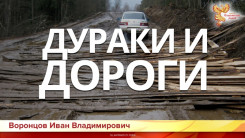 Дураки и Дороги
