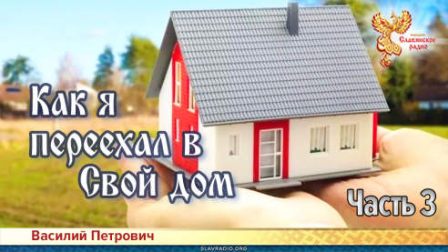 Как я переехал в свой дом. Часть 3