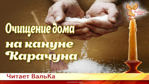 Очищение дома накануне Карачуна