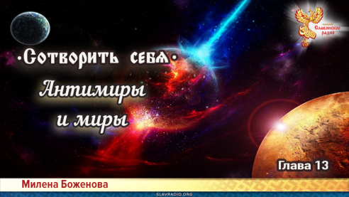 Сотворить себя. Глава тринадцатая
