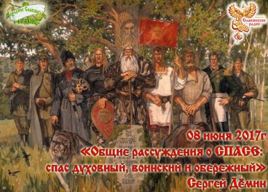 Общие рассуждения о СПАСе: СПАС духовный, воинский и обережный