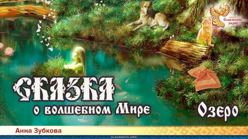 Сказка о Волшебном Мире. Глава 4. Озеро  