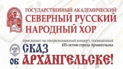 Сказ об Архангельске