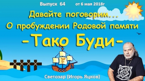 О пробуждении Родовой Памяти - Тако Буди. Игорь Яцков. Давайте поговорим...