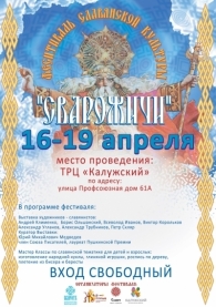 Фестиваль "Сварожичи" 16-19 апреля 2015&nbsp;года. Вступление.