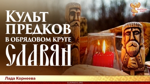 Культ предков в обрядовом круге славян