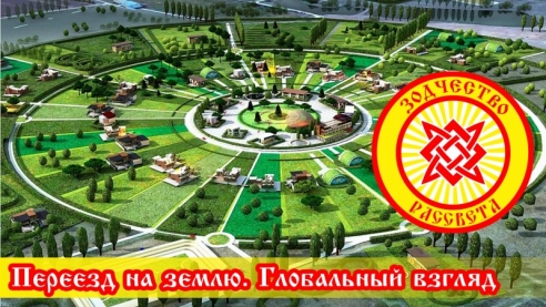 Переезд на землю. Глобальный взгляд