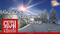 Сказка об украденном Солнце. Часть 4