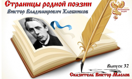 Страницы родной поэзии. Выпуск 32. Виктор Владимирович Хлебников