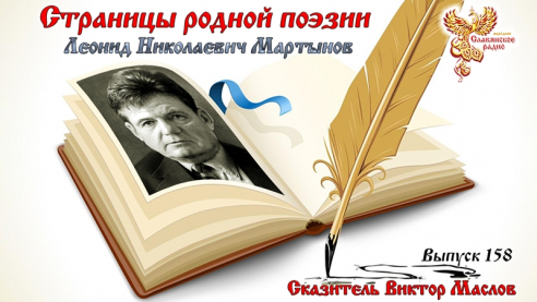 Страницы родной поэзии. Выпуск 158. Леонид Николаевич Мартынов 