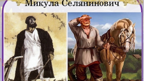 Микула Селянович